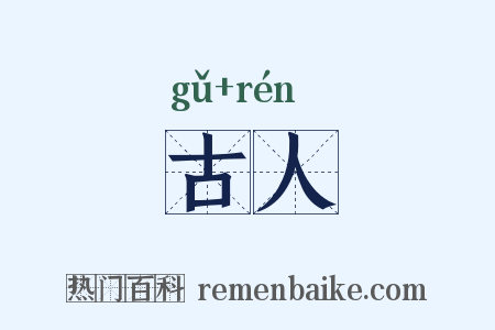 古人是什么意思的图片